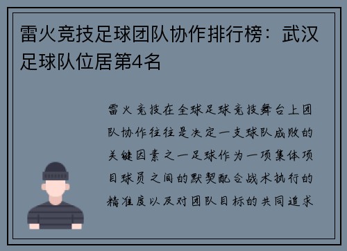 雷火竞技足球团队协作排行榜：武汉足球队位居第4名