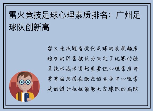 雷火竞技足球心理素质排名：广州足球队创新高