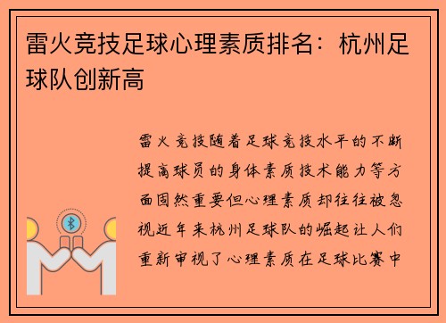 雷火竞技足球心理素质排名：杭州足球队创新高