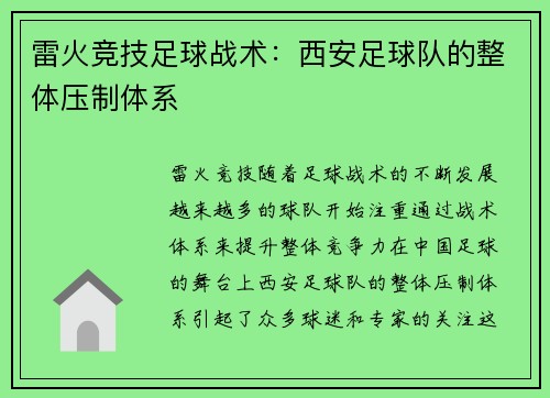 雷火竞技足球战术：西安足球队的整体压制体系