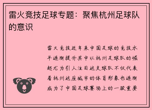 雷火竞技足球专题：聚焦杭州足球队的意识