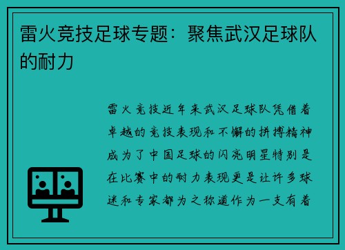 雷火竞技足球专题：聚焦武汉足球队的耐力