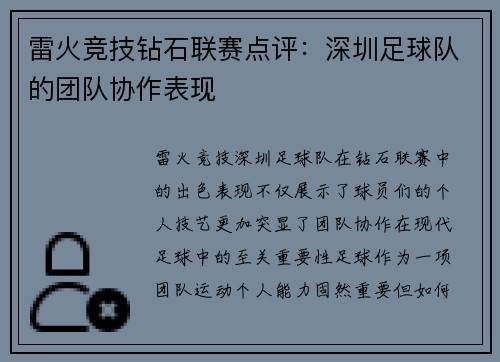 雷火竞技钻石联赛点评：深圳足球队的团队协作表现
