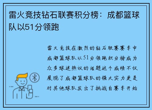 雷火竞技钻石联赛积分榜：成都篮球队以51分领跑
