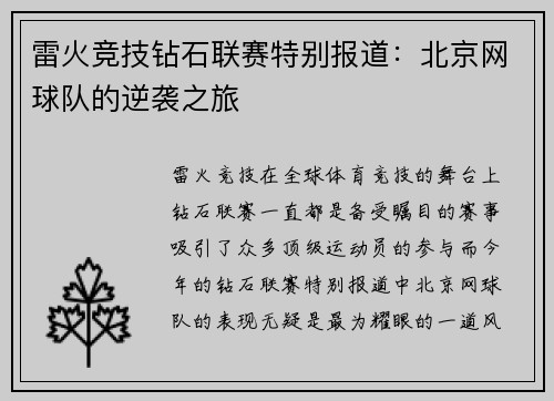 雷火竞技钻石联赛特别报道：北京网球队的逆袭之旅
