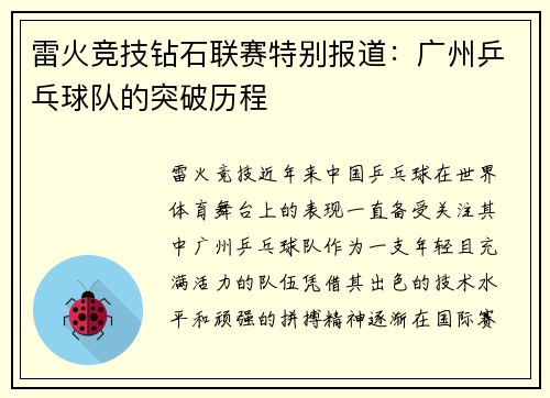 雷火竞技钻石联赛特别报道：广州乒乓球队的突破历程