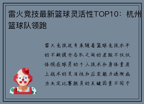 雷火竞技最新篮球灵活性TOP10：杭州篮球队领跑
