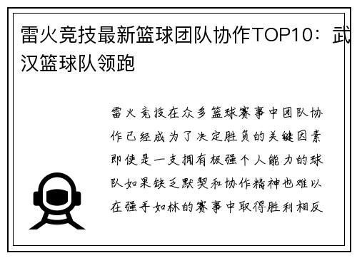 雷火竞技最新篮球团队协作TOP10：武汉篮球队领跑