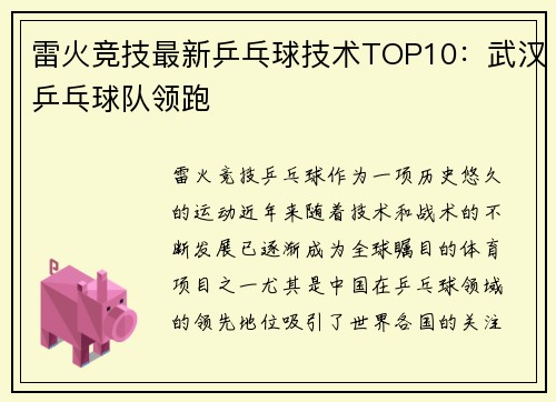 雷火竞技最新乒乓球技术TOP10：武汉乒乓球队领跑