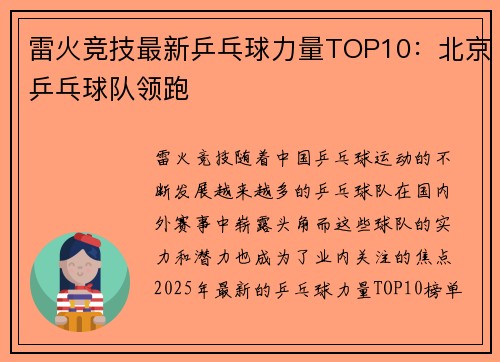 雷火竞技最新乒乓球力量TOP10：北京乒乓球队领跑