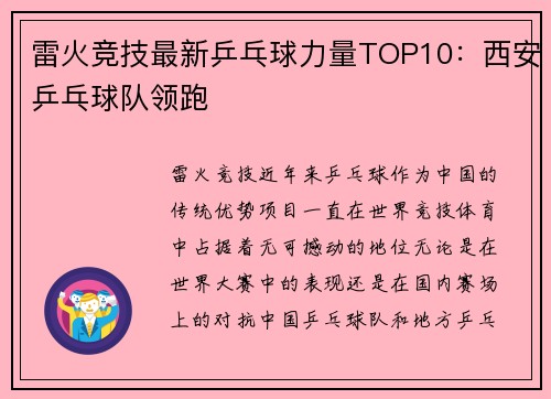 雷火竞技最新乒乓球力量TOP10：西安乒乓球队领跑