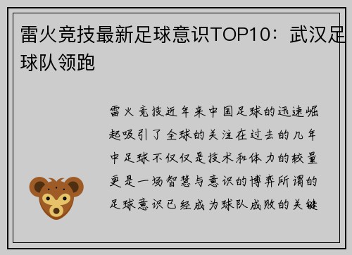 雷火竞技最新足球意识TOP10：武汉足球队领跑