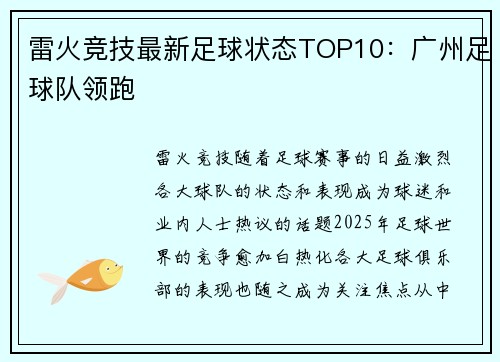 雷火竞技最新足球状态TOP10：广州足球队领跑
