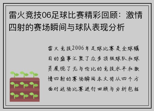 雷火竞技06足球比赛精彩回顾：激情四射的赛场瞬间与球队表现分析