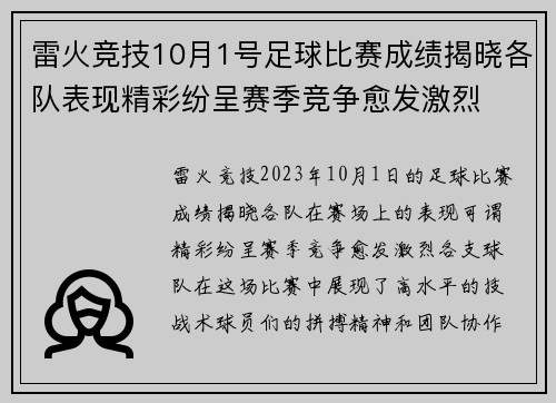 雷火竞技10月1号足球比赛成绩揭晓各队表现精彩纷呈赛季竞争愈发激烈