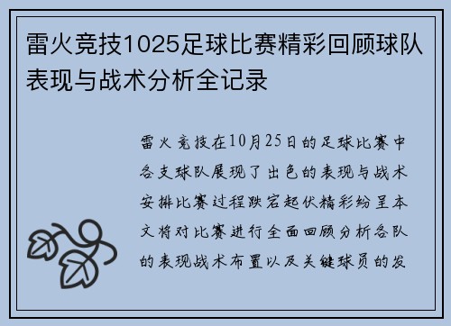 雷火竞技1025足球比赛精彩回顾球队表现与战术分析全记录