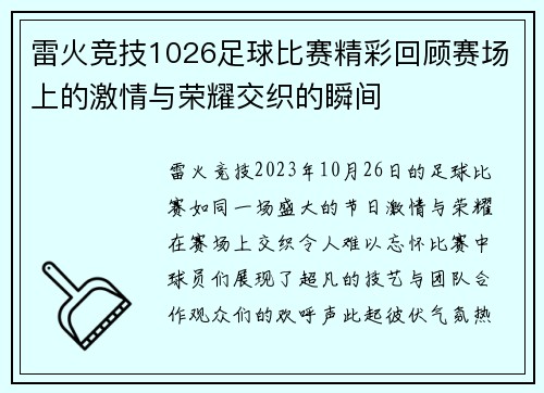 雷火竞技1026足球比赛精彩回顾赛场上的激情与荣耀交织的瞬间