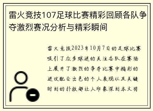 雷火竞技107足球比赛精彩回顾各队争夺激烈赛况分析与精彩瞬间