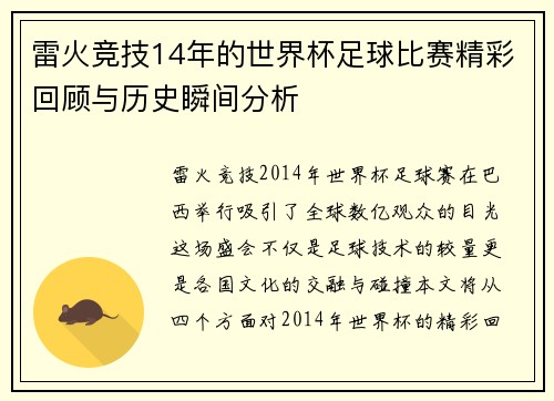 雷火竞技14年的世界杯足球比赛精彩回顾与历史瞬间分析