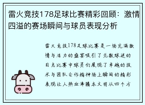 雷火竞技178足球比赛精彩回顾：激情四溢的赛场瞬间与球员表现分析