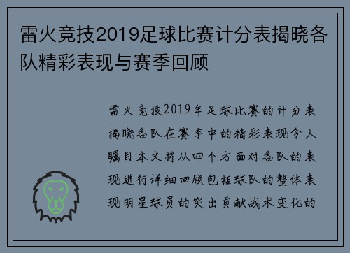雷火竞技2019足球比赛计分表揭晓各队精彩表现与赛季回顾