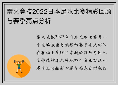 雷火竞技2022日本足球比赛精彩回顾与赛季亮点分析