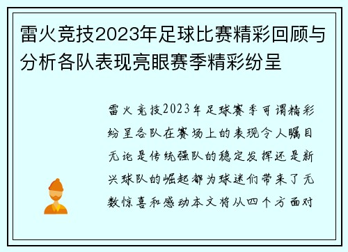 雷火竞技2023年足球比赛精彩回顾与分析各队表现亮眼赛季精彩纷呈