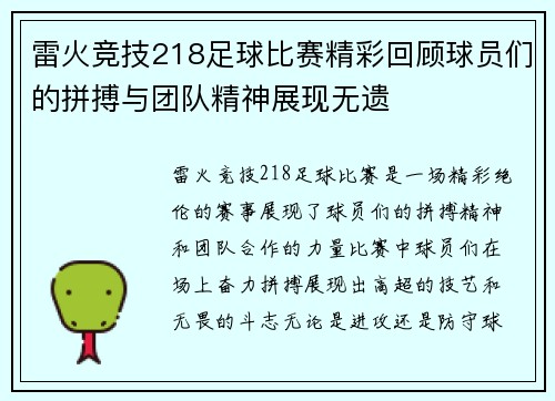 雷火竞技218足球比赛精彩回顾球员们的拼搏与团队精神展现无遗
