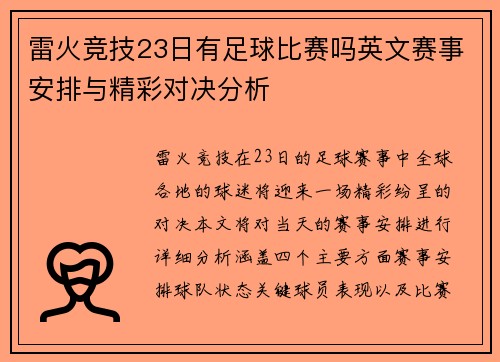 雷火竞技23日有足球比赛吗英文赛事安排与精彩对决分析