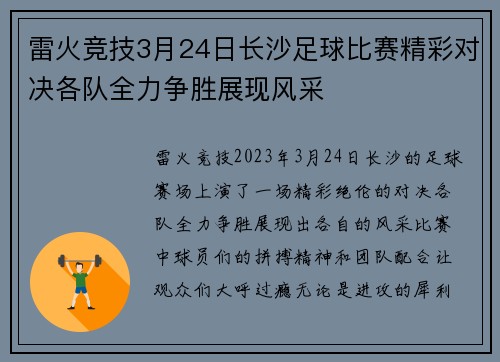雷火竞技3月24日长沙足球比赛精彩对决各队全力争胜展现风采