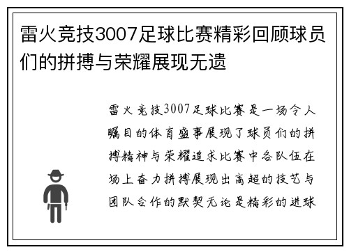 雷火竞技3007足球比赛精彩回顾球员们的拼搏与荣耀展现无遗