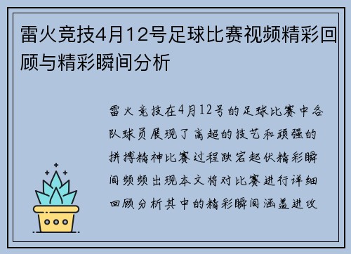 雷火竞技4月12号足球比赛视频精彩回顾与精彩瞬间分析