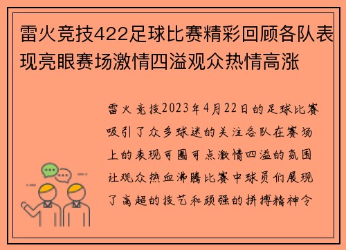 雷火竞技422足球比赛精彩回顾各队表现亮眼赛场激情四溢观众热情高涨