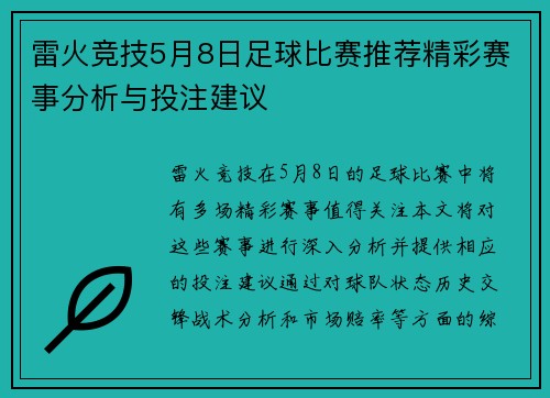 雷火竞技5月8日足球比赛推荐精彩赛事分析与投注建议