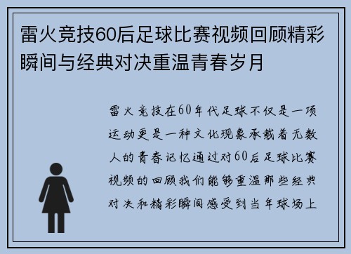 雷火竞技60后足球比赛视频回顾精彩瞬间与经典对决重温青春岁月