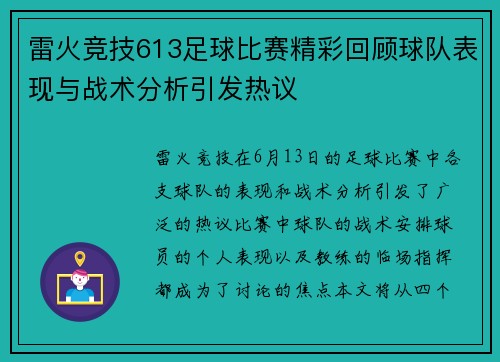 雷火竞技613足球比赛精彩回顾球队表现与战术分析引发热议