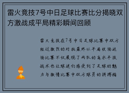 雷火竞技7号中日足球比赛比分揭晓双方激战成平局精彩瞬间回顾
