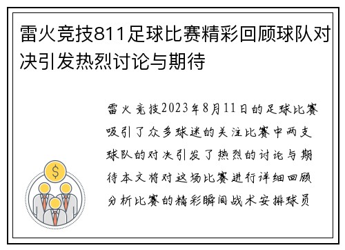 雷火竞技811足球比赛精彩回顾球队对决引发热烈讨论与期待