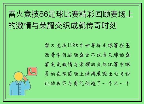雷火竞技86足球比赛精彩回顾赛场上的激情与荣耀交织成就传奇时刻