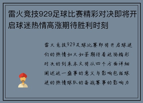 雷火竞技929足球比赛精彩对决即将开启球迷热情高涨期待胜利时刻