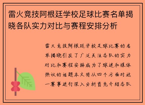 雷火竞技阿根廷学校足球比赛名单揭晓各队实力对比与赛程安排分析