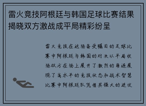 雷火竞技阿根廷与韩国足球比赛结果揭晓双方激战成平局精彩纷呈