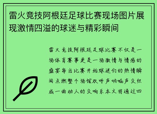 雷火竞技阿根廷足球比赛现场图片展现激情四溢的球迷与精彩瞬间