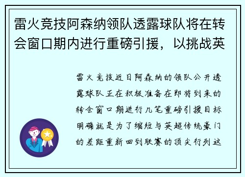 雷火竞技阿森纳领队透露球队将在转会窗口期内进行重磅引援，以挑战英超豪门