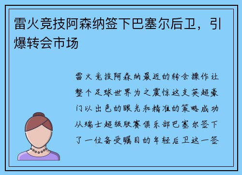 雷火竞技阿森纳签下巴塞尔后卫，引爆转会市场