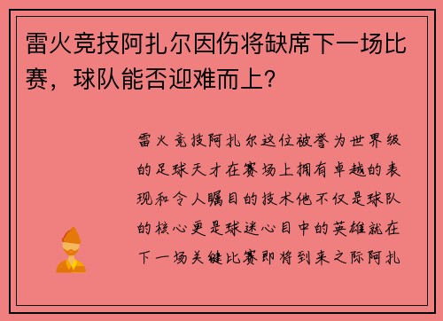 雷火竞技阿扎尔因伤将缺席下一场比赛，球队能否迎难而上？