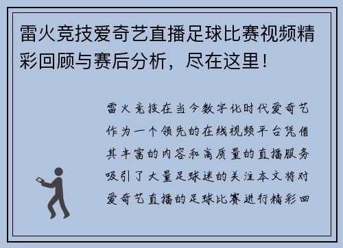 雷火竞技爱奇艺直播足球比赛视频精彩回顾与赛后分析，尽在这里！