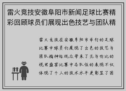雷火竞技安徽阜阳市新闻足球比赛精彩回顾球员们展现出色技艺与团队精神
