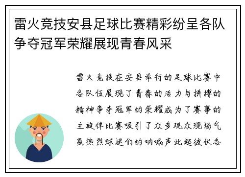 雷火竞技安县足球比赛精彩纷呈各队争夺冠军荣耀展现青春风采
