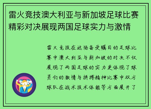 雷火竞技澳大利亚与新加坡足球比赛精彩对决展现两国足球实力与激情